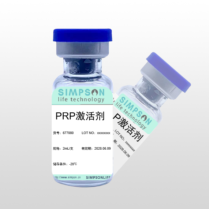 PRP激活剂